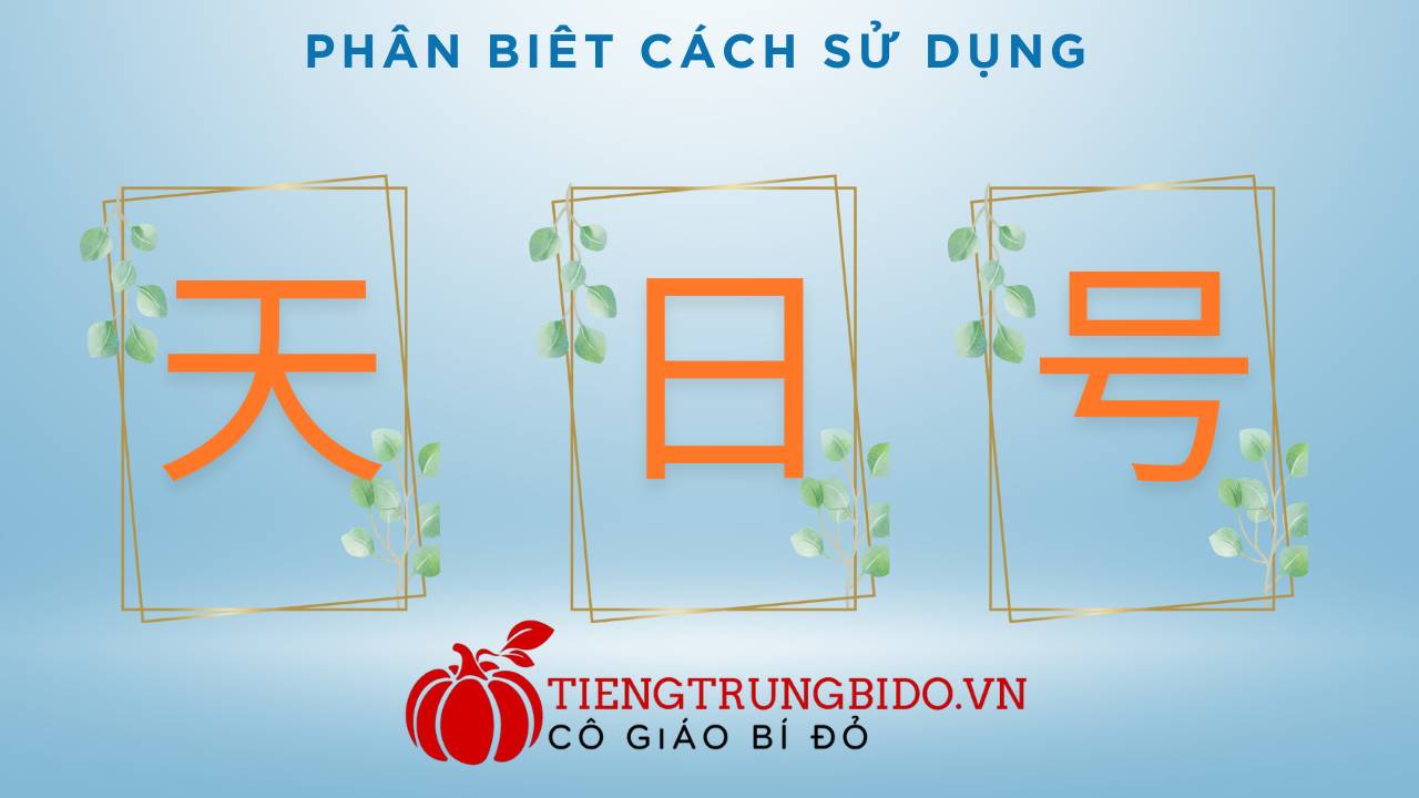phan-biet-天-tian-日-ri-号-hao/
