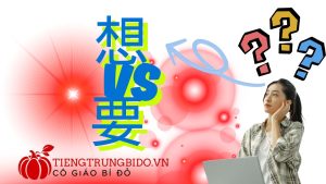 phân biệt xiang yao trong tiếng trung