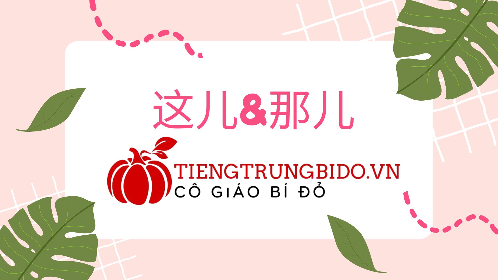 这儿 và 那儿