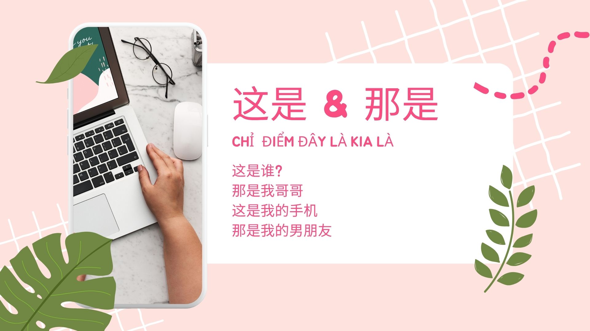 这是 và 那是