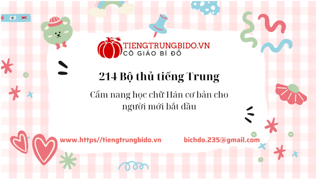 214 bộ thủ tiếng trung thông dụng