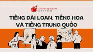 tiếng đài loan, tiếng hoa và tiếng trung quốc