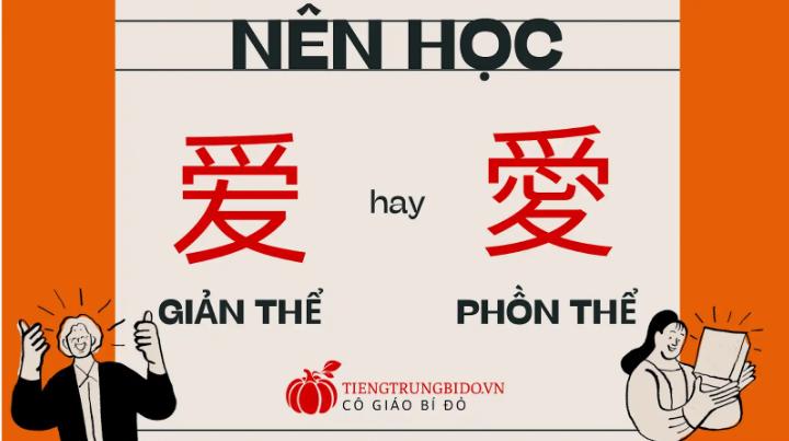 Nên học phồn thể hay giản thể